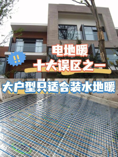 電地暖十大誤解之一 大戶型只能做水暖？事實證明電地暖同樣適用