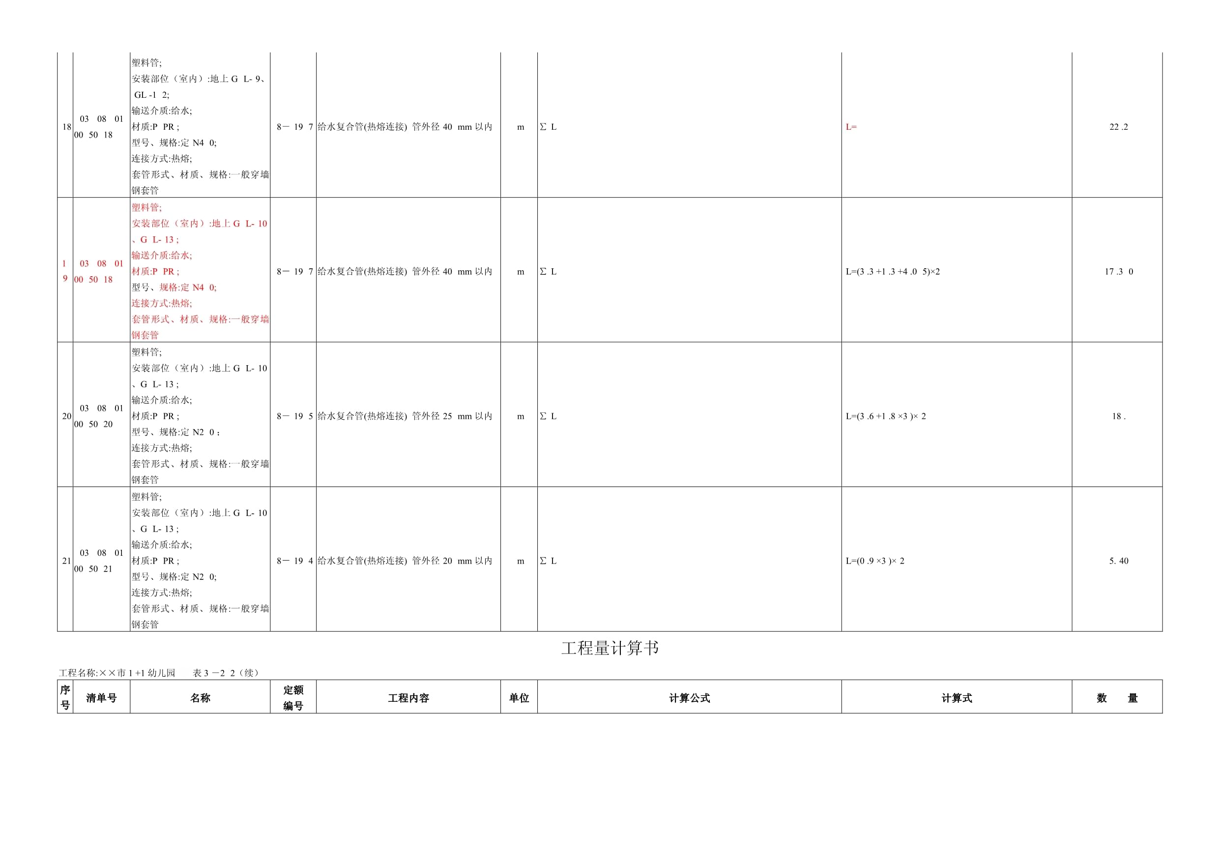 工程量計算書水暖電